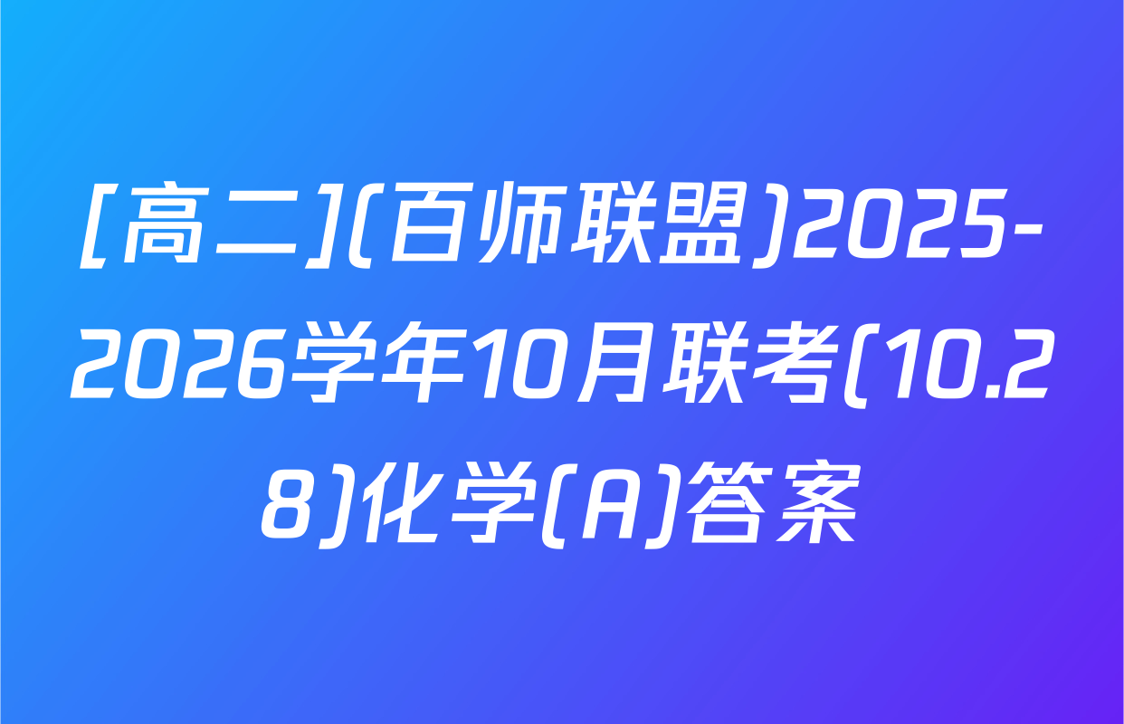 [高二](百师联盟)2025-2026学年10月联考(10.28)化学(A)答案