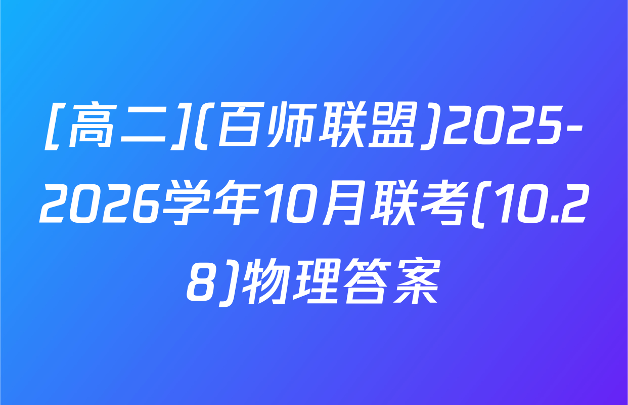 [高二](百师联盟)2025-2026学年10月联考(10.28)物理答案