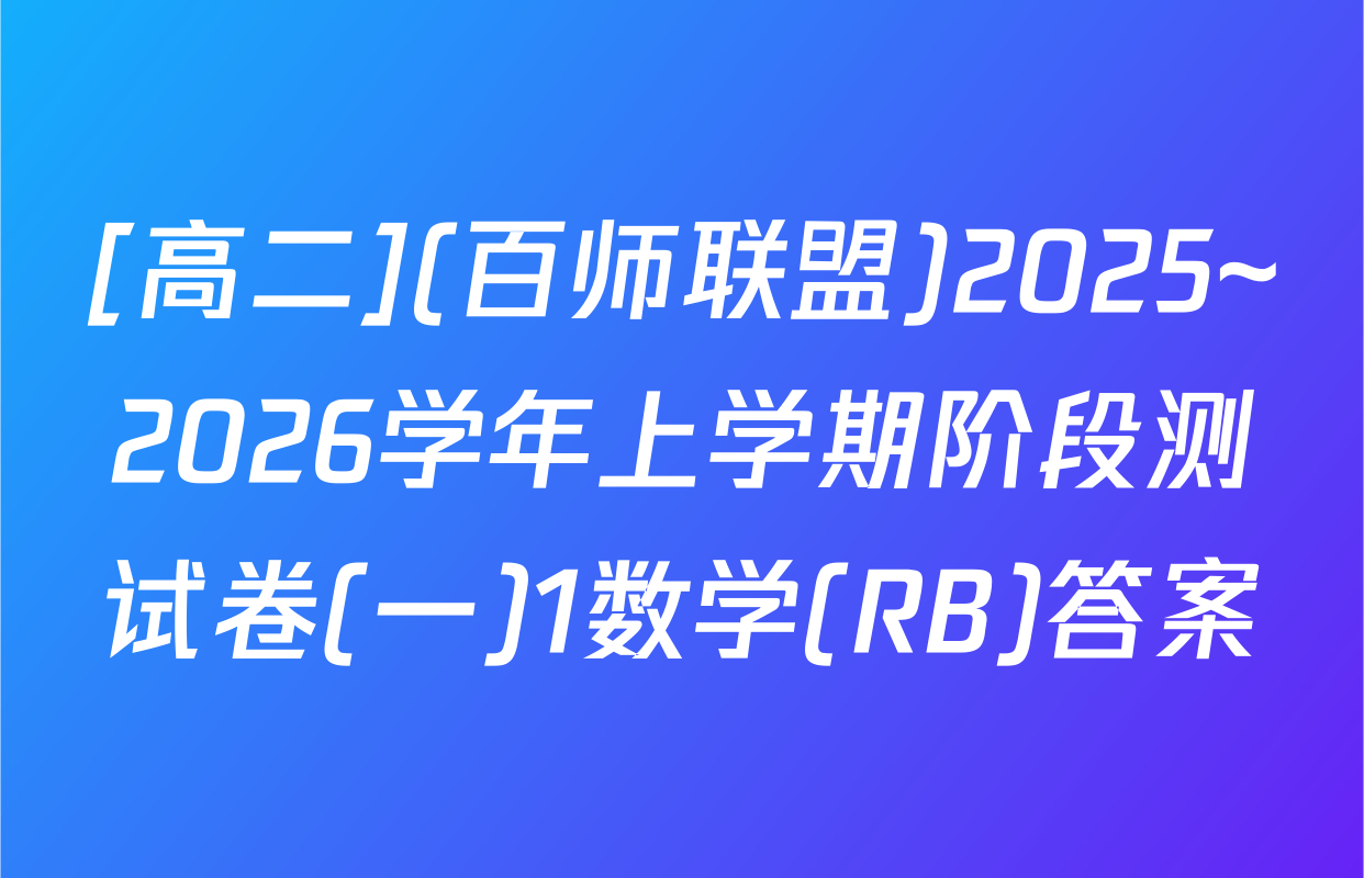 [高二](百师联盟)2025~2026学年上学期阶段测试卷(一)1数学(RB)答案