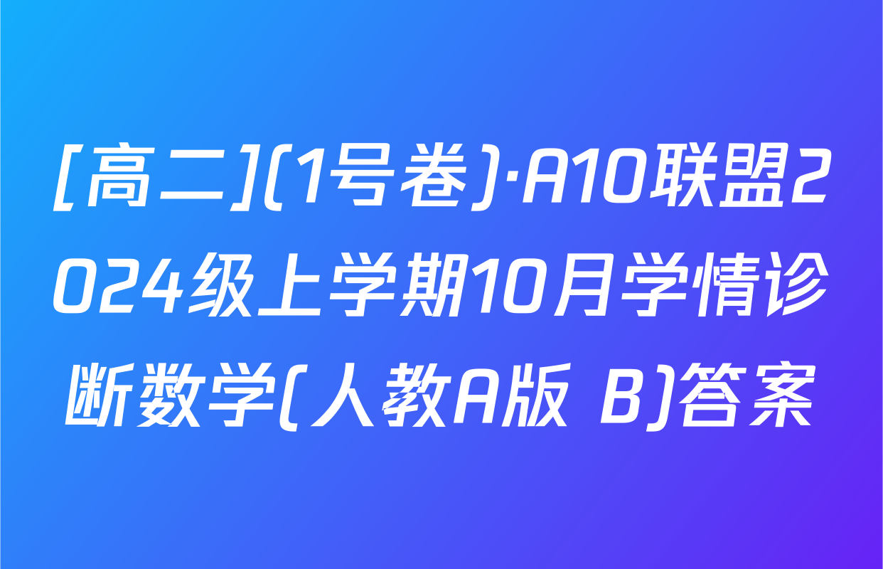 [高二](1号卷)·A10联盟2024级上学期10月学情诊断数学(人教A版 B)答案