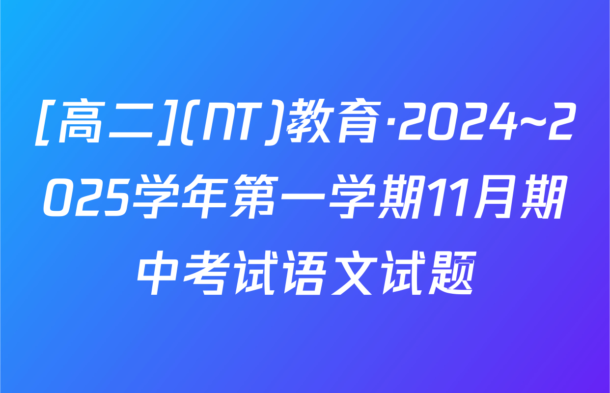 [高二](NT)教育·2024~2025学年第一学期11月期中考试语文试题