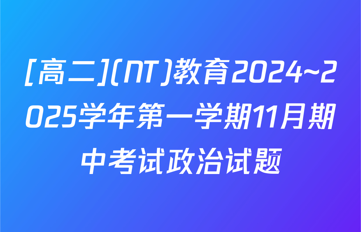 [高二](NT)教育2024~2025学年第一学期11月期中考试政治试题