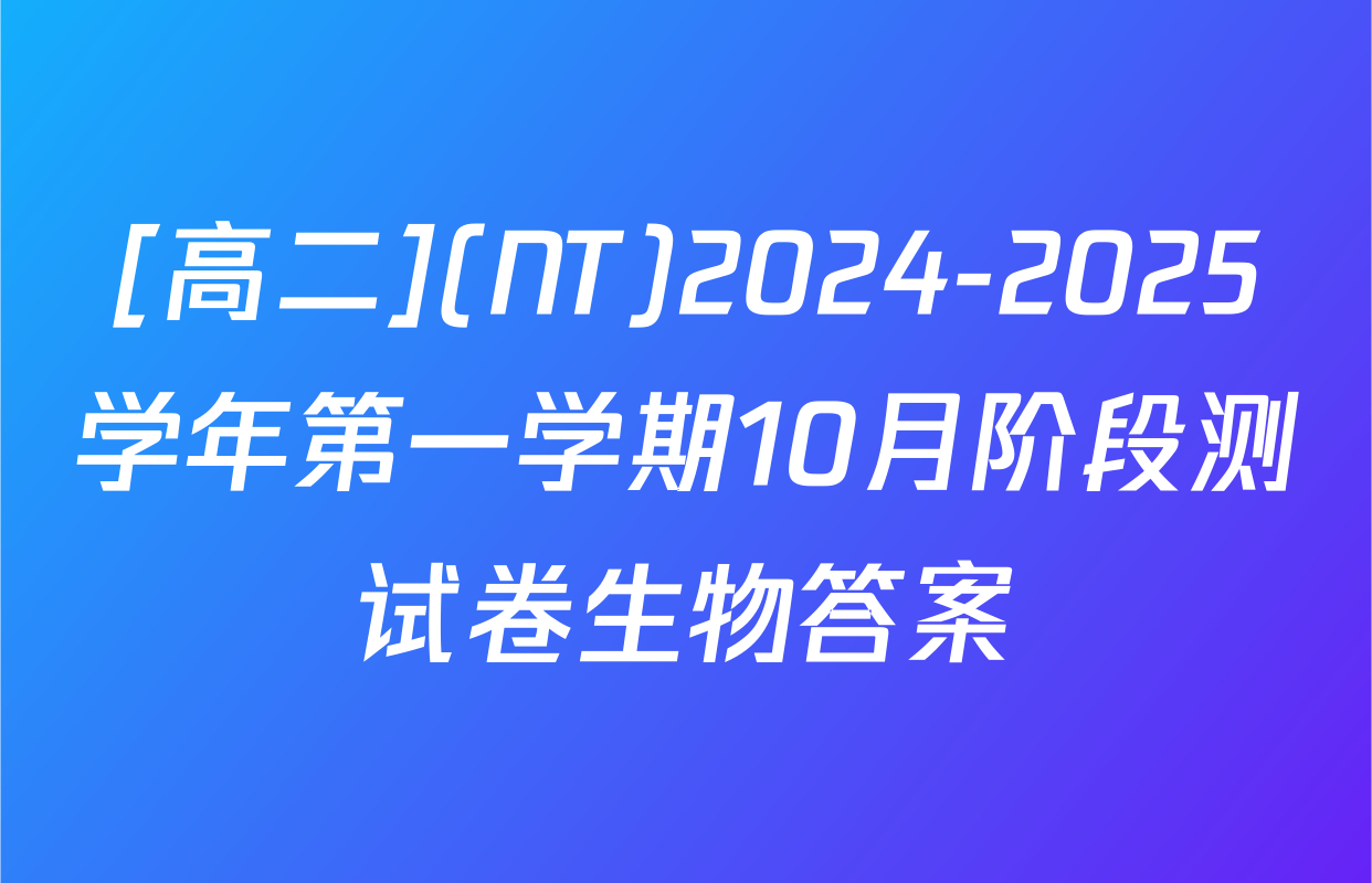 [高二](NT)2024-2025学年第一学期10月阶段测试卷生物答案