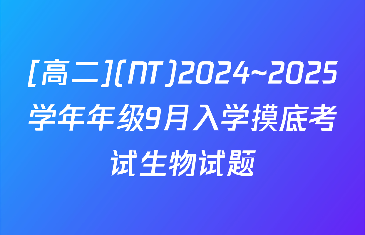 [高二](NT)2024~2025学年年级9月入学摸底考试生物试题