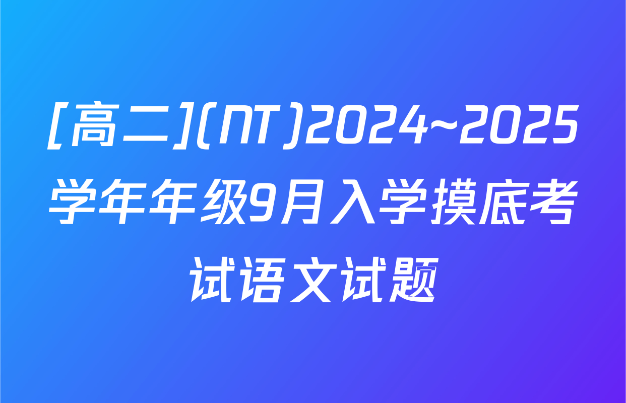 [高二](NT)2024~2025学年年级9月入学摸底考试语文试题
