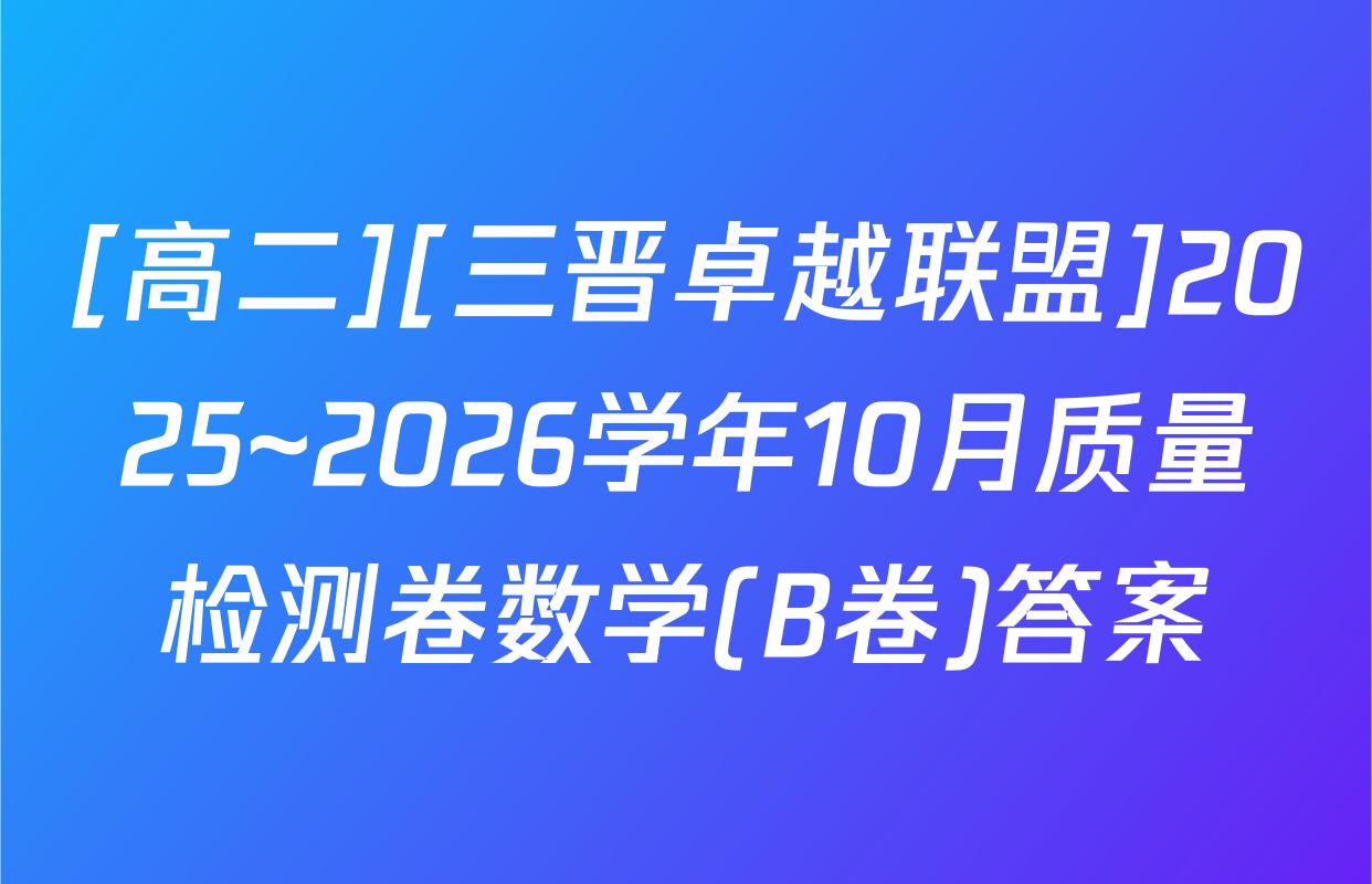 [高二][三晋卓越联盟]2025~2026学年10月质量检测卷数学(B卷)答案