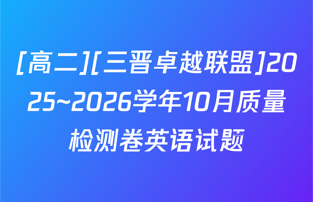 [高二][三晋卓越联盟]2025~2026学年10月质量检测卷英语试题