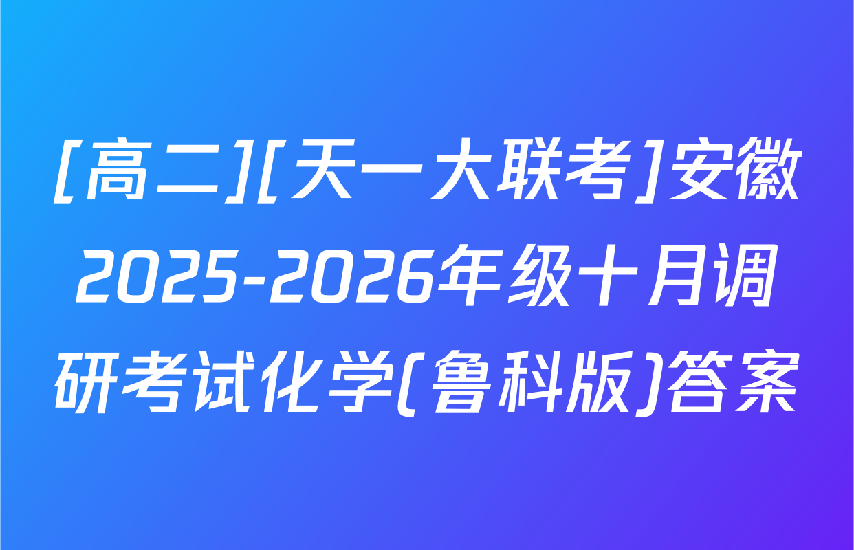[高二][天一大联考]安徽2025-2026年级十月调研考试化学(鲁科版)答案