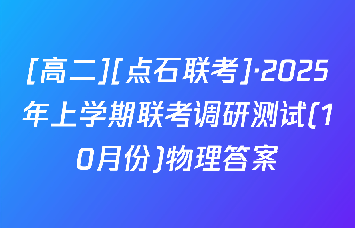 [高二][点石联考]·2025年上学期联考调研测试(10月份)物理答案