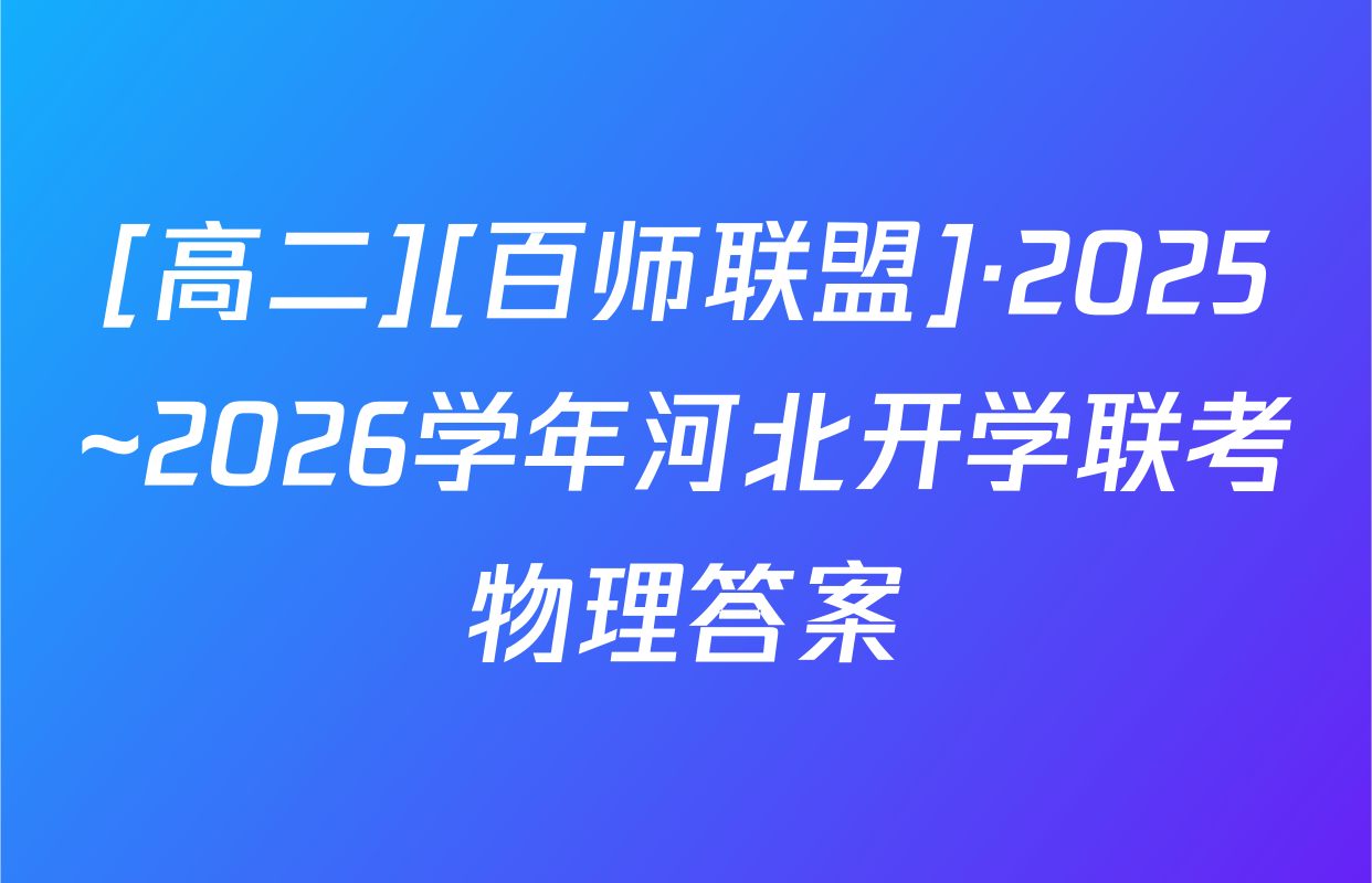 [高二][百师联盟]·2025~2026学年河北开学联考物理答案
