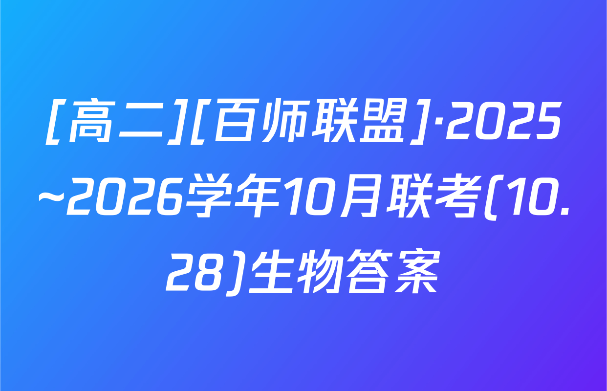 [高二][百师联盟]·2025~2026学年10月联考(10.28)生物答案