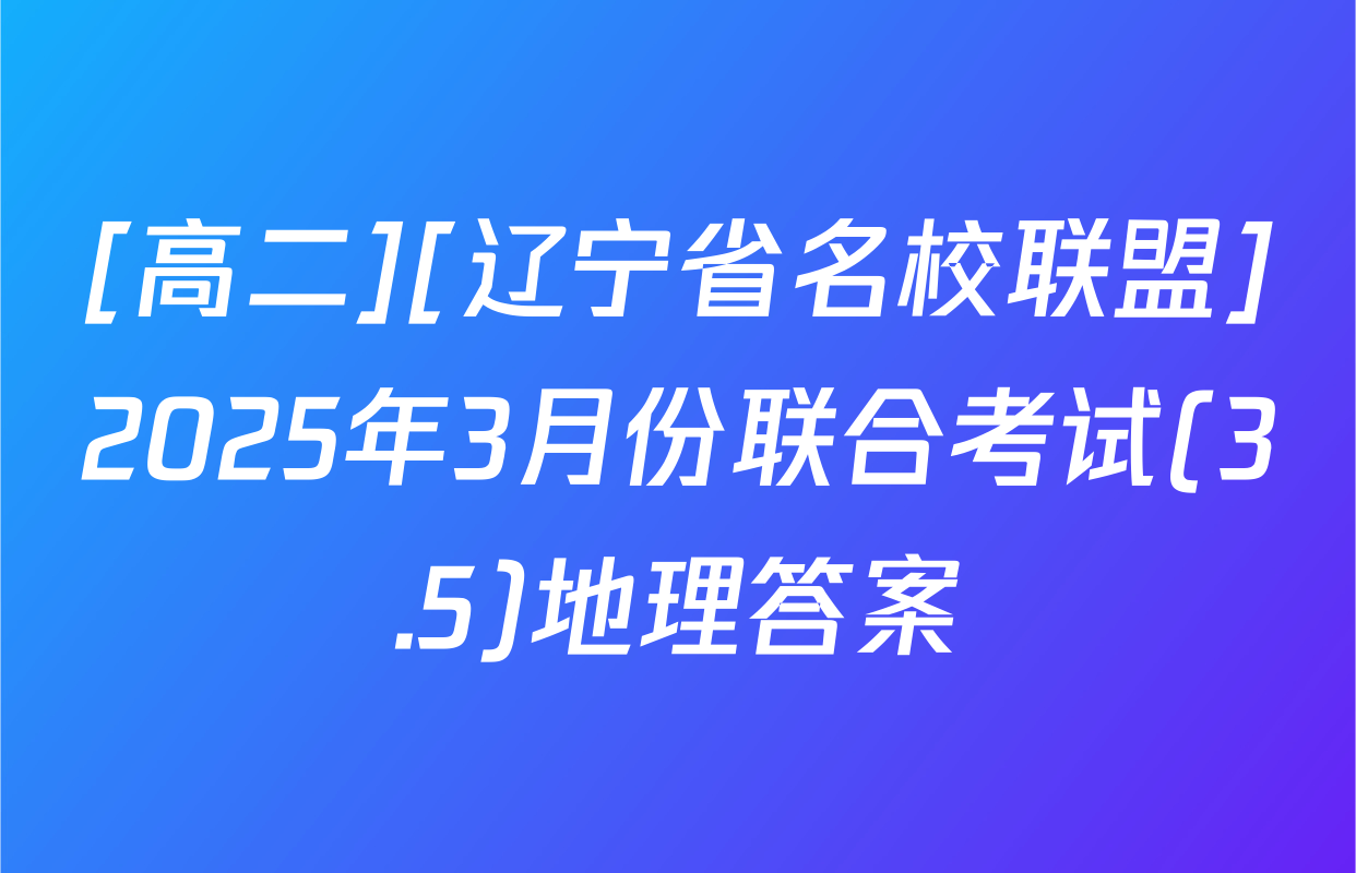 [高二][辽宁省名校联盟]2025年3月份联合考试(3.5)地理答案
