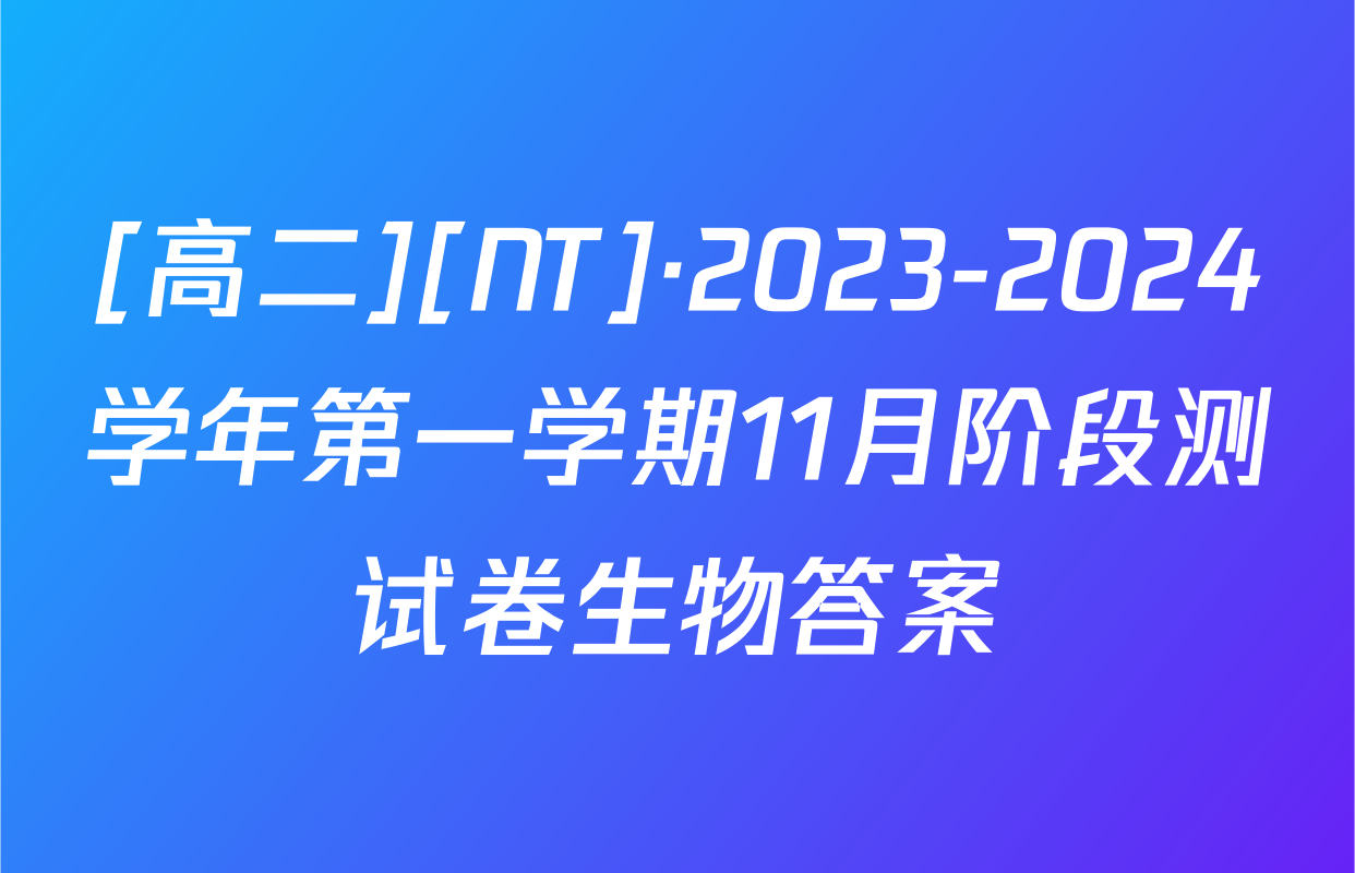[高二][NT]·2023-2024学年第一学期11月阶段测试卷生物答案