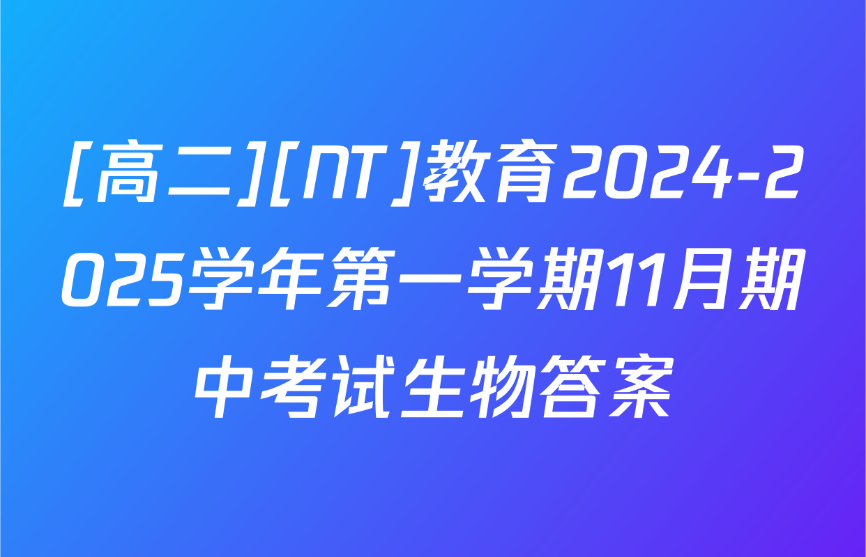 [高二][NT]教育2024-2025学年第一学期11月期中考试生物答案