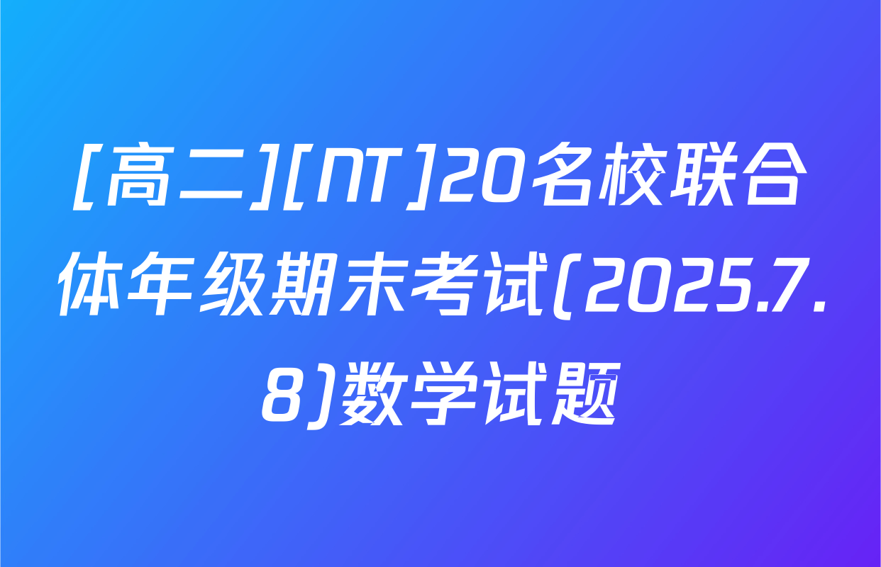 [高二][NT]20名校联合体年级期末考试(2025.7.8)数学试题