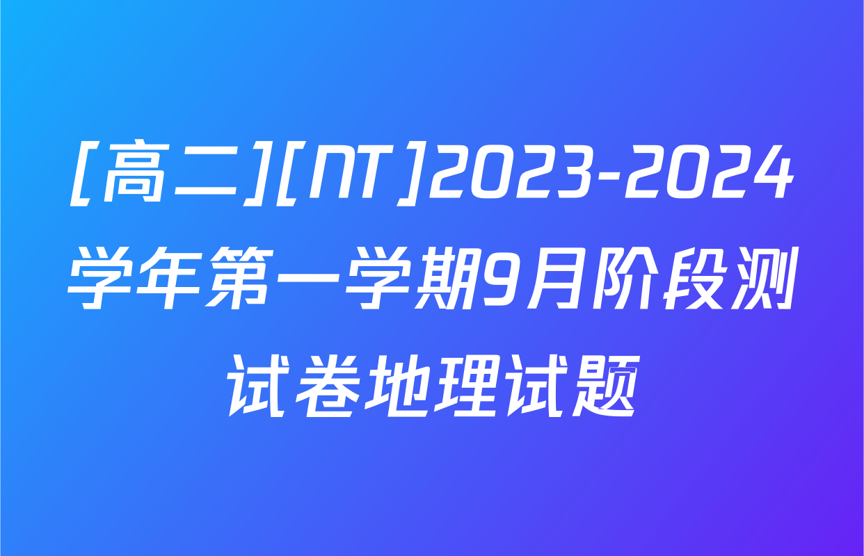 [高二][NT]2023-2024学年第一学期9月阶段测试卷地理试题