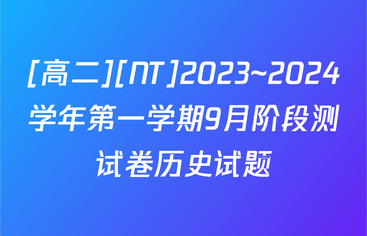 [高二][NT]2023~2024学年第一学期9月阶段测试卷历史试题