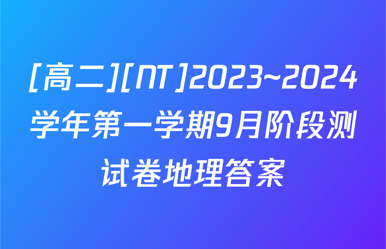 [高二][NT]2023~2024学年第一学期9月阶段测试卷地理答案