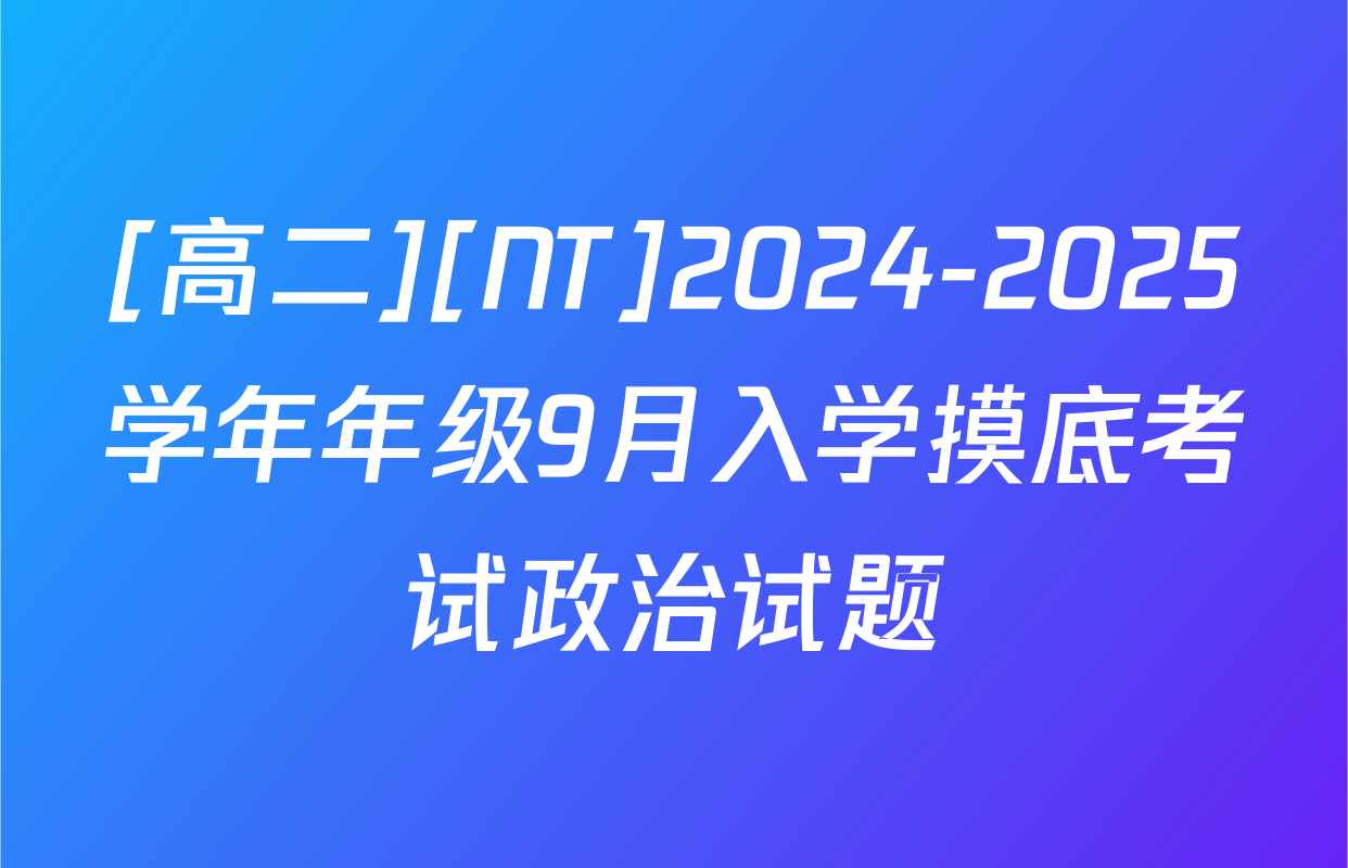 [高二][NT]2024-2025学年年级9月入学摸底考试政治试题