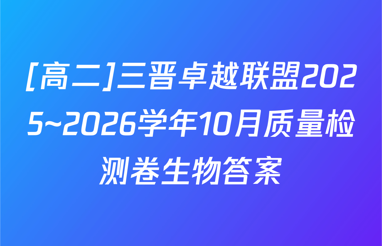 [高二]三晋卓越联盟2025~2026学年10月质量检测卷生物答案