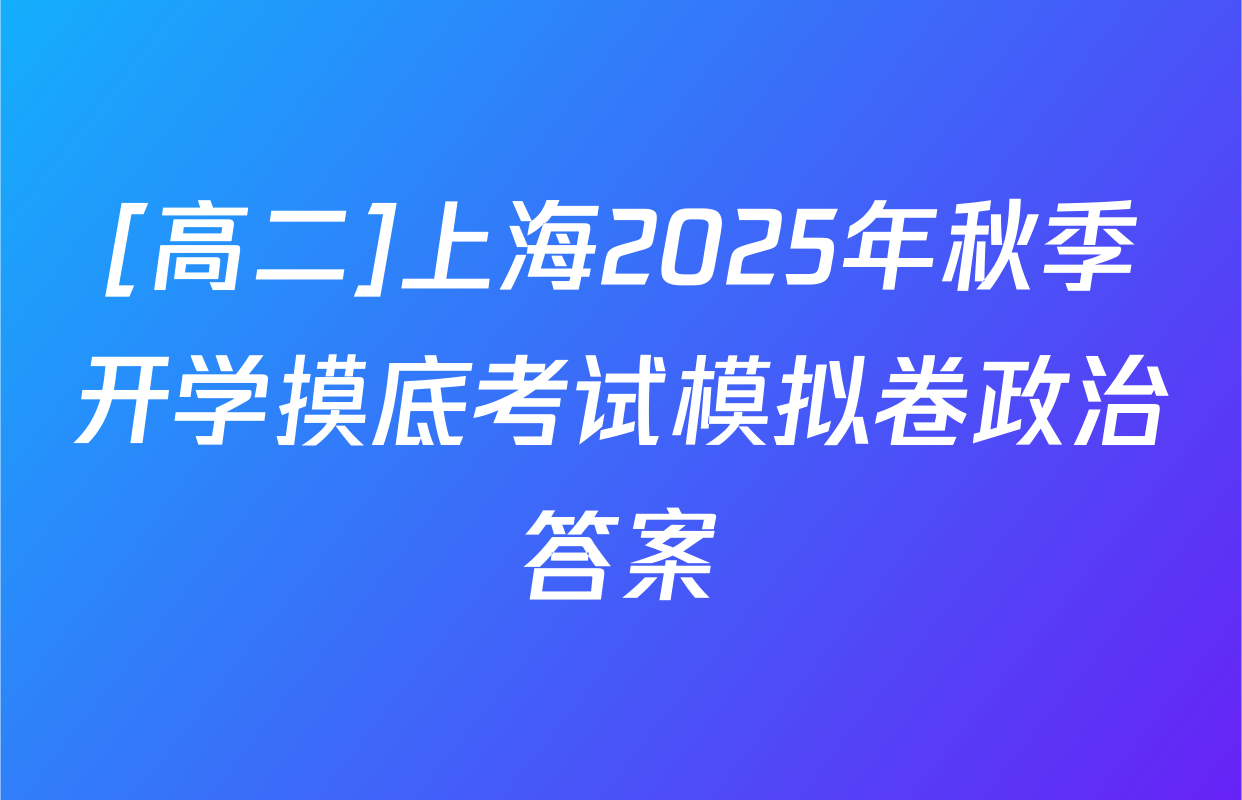 [高二]上海2025年秋季开学摸底考试模拟卷政治答案