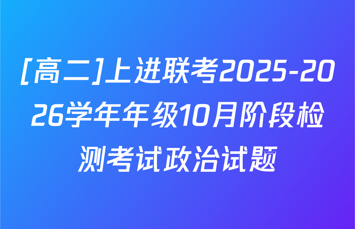 [高二]上进联考2025-2026学年年级10月阶段检测考试政治试题