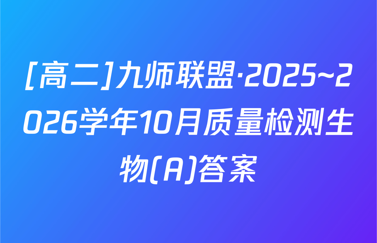 [高二]九师联盟·2025~2026学年10月质量检测生物(A)答案