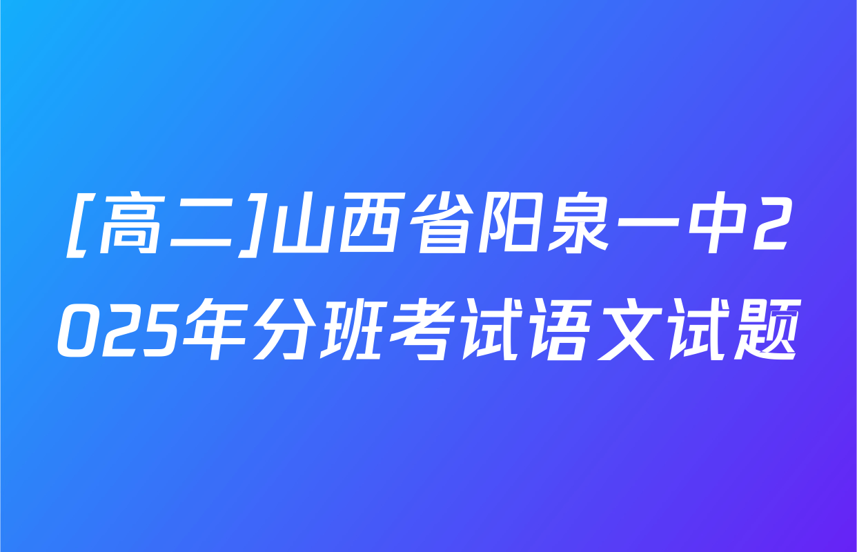 [高二]山西省阳泉一中2025年分班考试语文试题