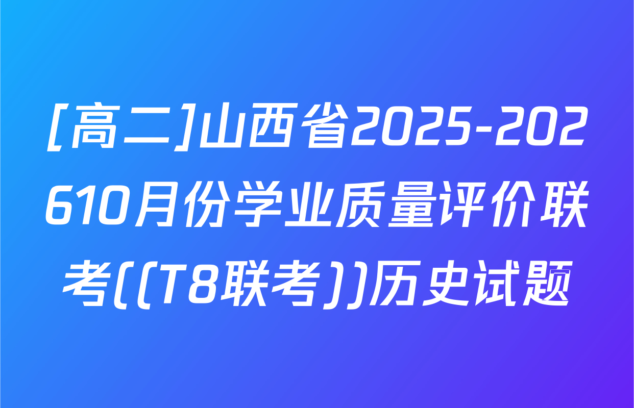[高二]山西省2025-202610月份学业质量评价联考((T8联考))历史试题