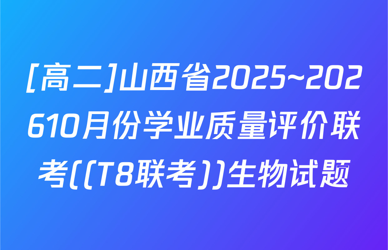 [高二]山西省2025~202610月份学业质量评价联考((T8联考))生物试题