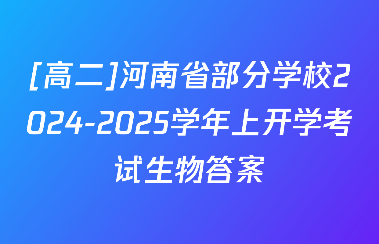 [高二]河南省部分学校2024-2025学年上开学考试生物答案