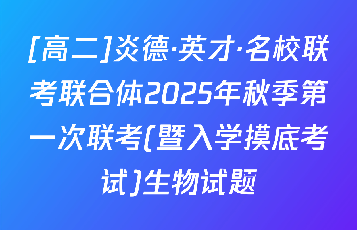 [高二]炎德·英才·名校联考联合体2025年秋季第一次联考(暨入学摸底考试)生物试题