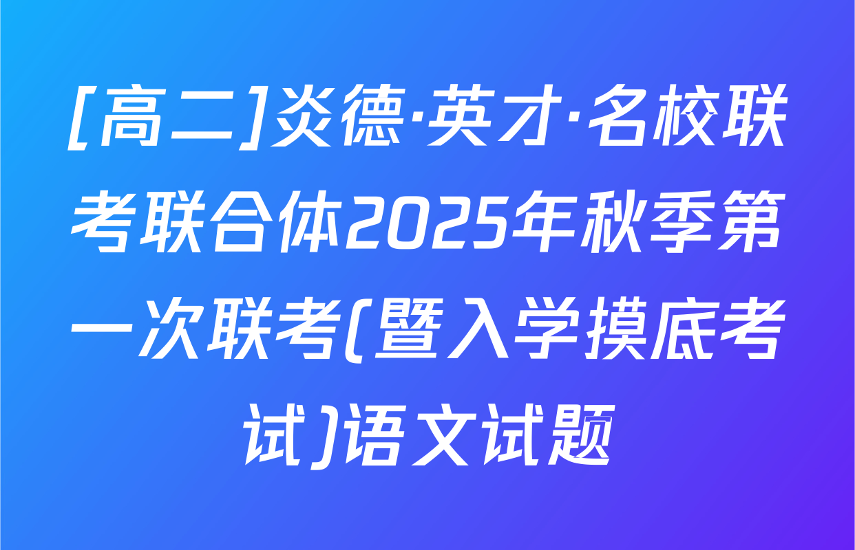 [高二]炎德·英才·名校联考联合体2025年秋季第一次联考(暨入学摸底考试)语文试题