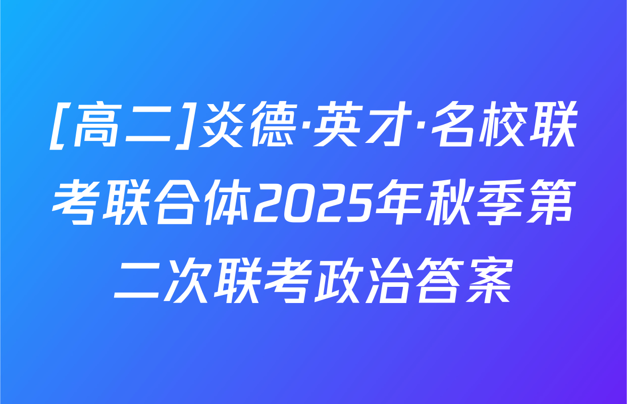 [高二]炎德·英才·名校联考联合体2025年秋季第二次联考政治答案