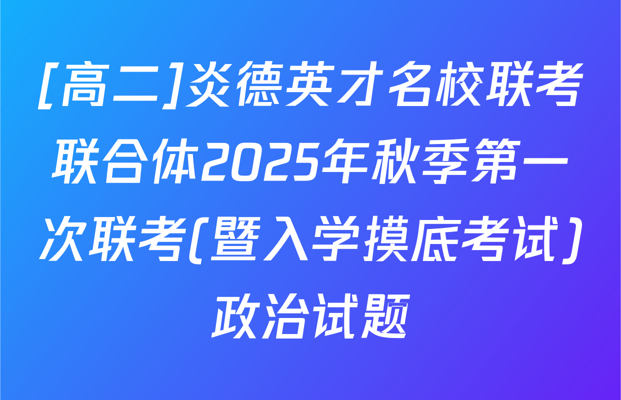 [高二]炎德英才名校联考联合体2025年秋季第一次联考(暨入学摸底考试)政治试题
