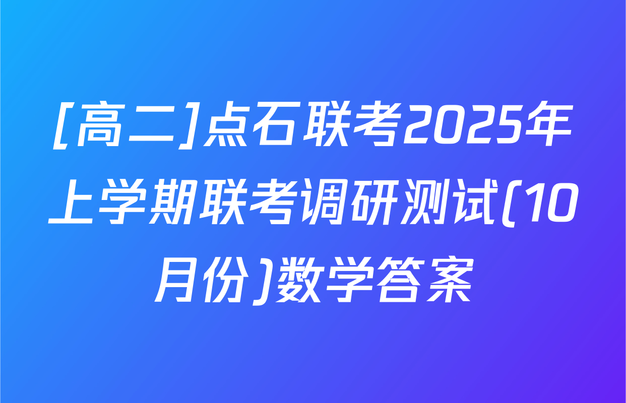 [高二]点石联考2025年上学期联考调研测试(10月份)数学答案