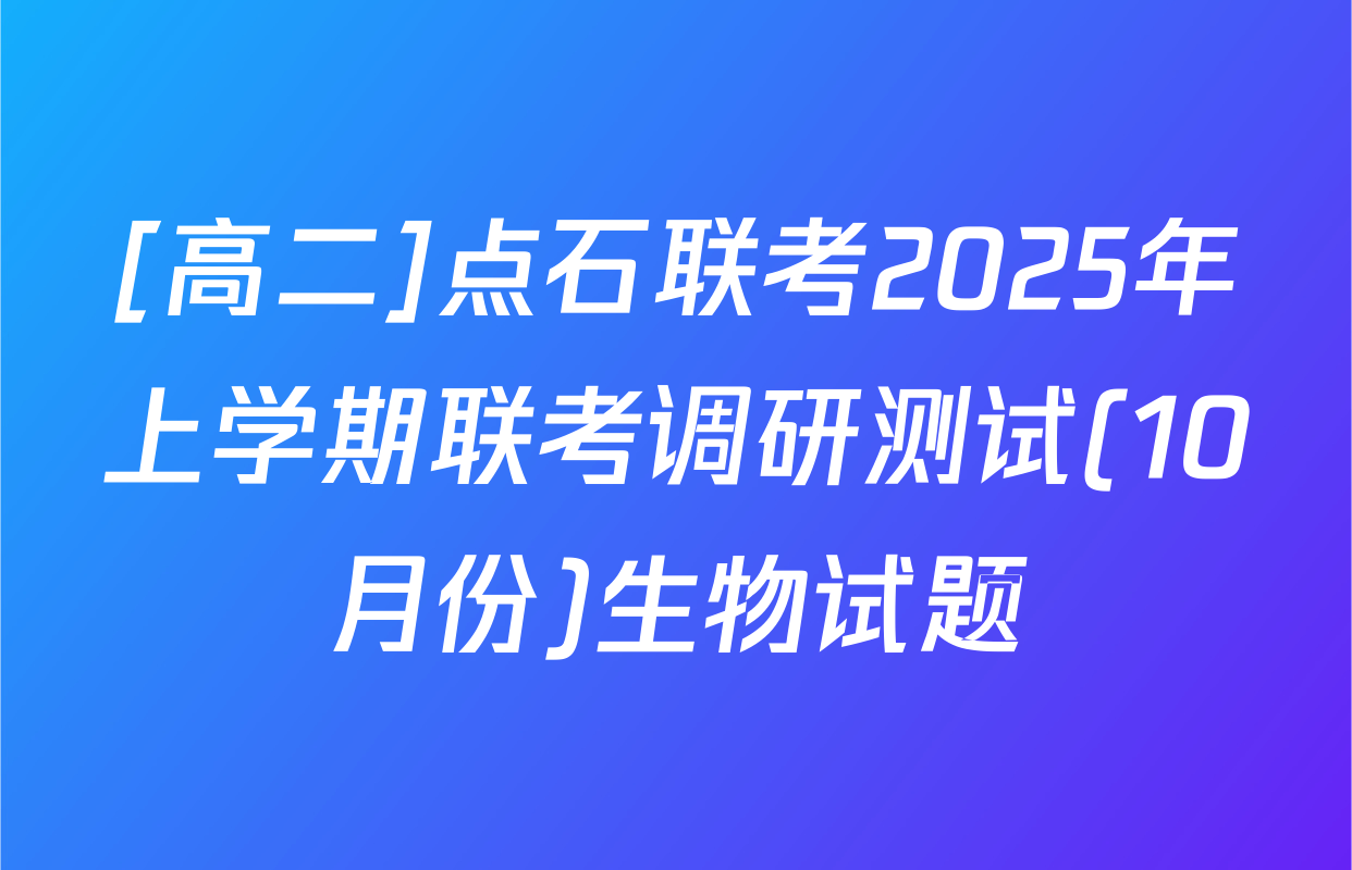 [高二]点石联考2025年上学期联考调研测试(10月份)生物试题