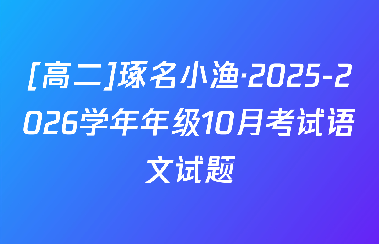 [高二]琢名小渔·2025-2026学年年级10月考试语文试题
