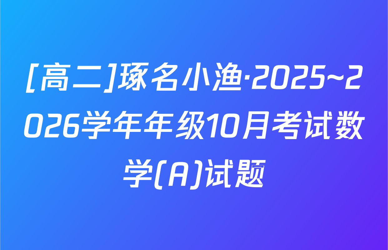 [高二]琢名小渔·2025~2026学年年级10月考试数学(A)试题