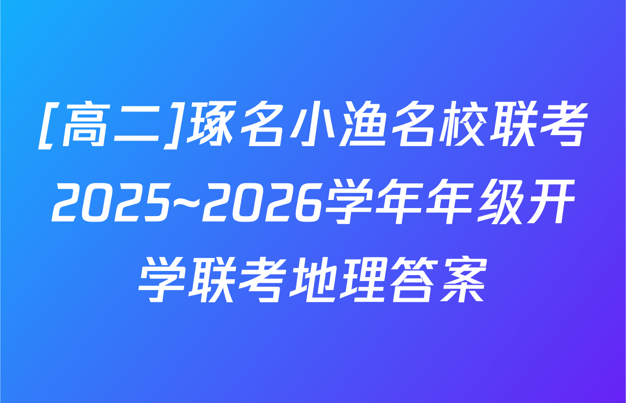 [高二]琢名小渔名校联考2025~2026学年年级开学联考地理答案