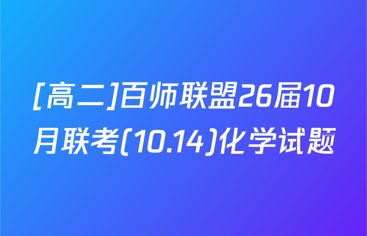 [高二]百师联盟26届10月联考(10.14)化学试题
