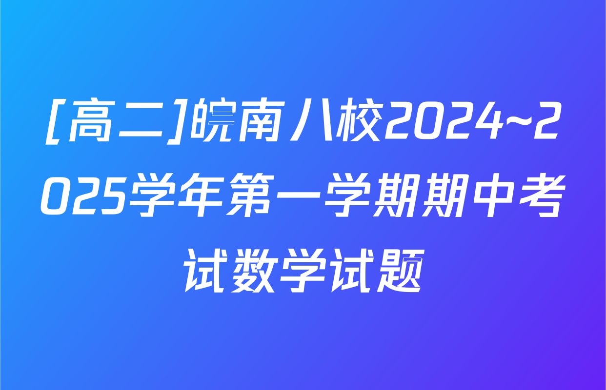 [高二]皖南八校2024~2025学年第一学期期中考试数学试题
