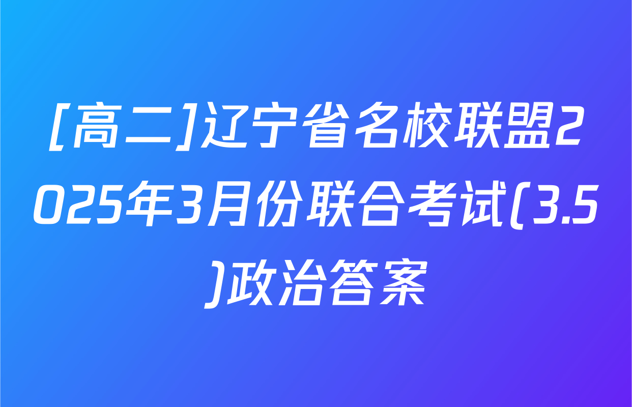 [高二]辽宁省名校联盟2025年3月份联合考试(3.5)政治答案