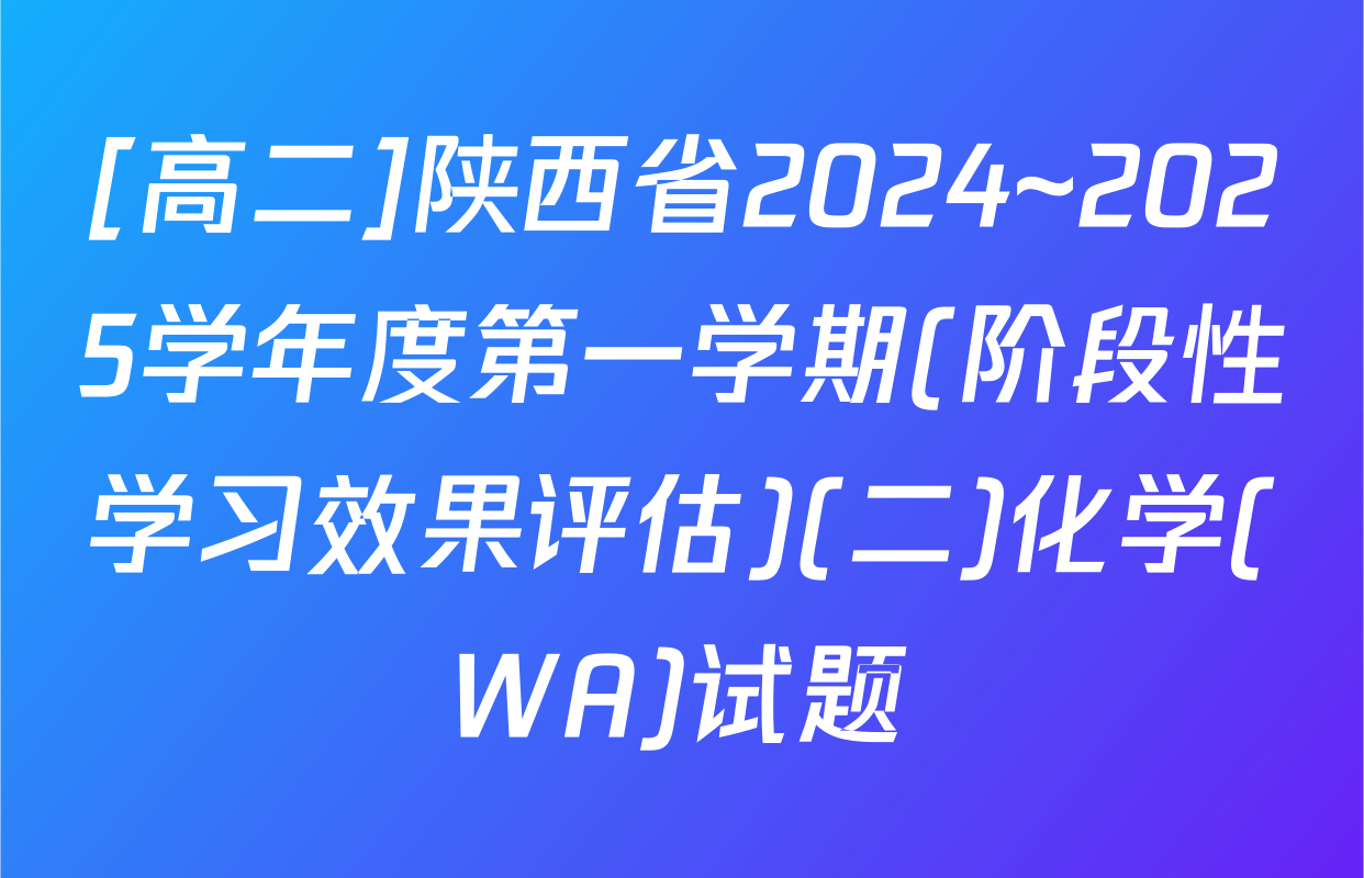 [高二]陕西省2024~2025学年度第一学期(阶段性学习效果评估)(二)化学(WA)试题