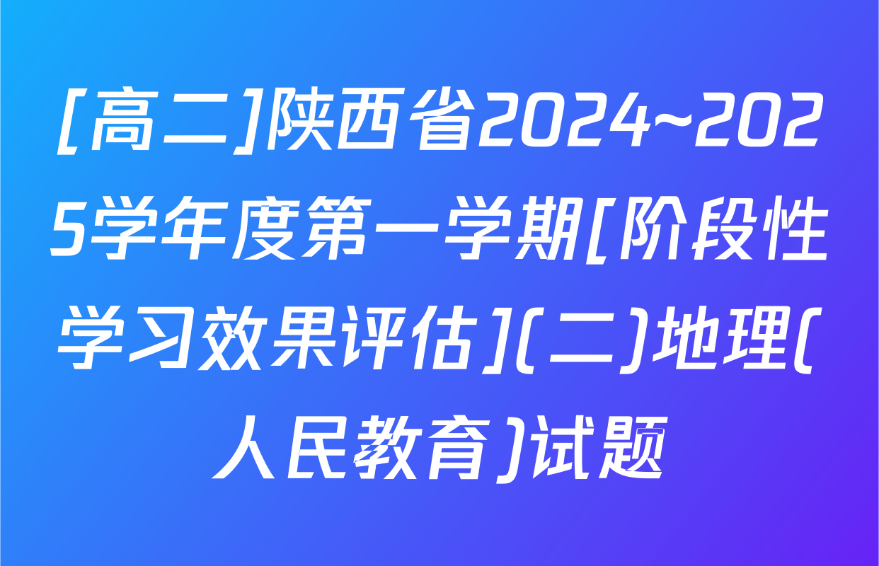 [高二]陕西省2024~2025学年度第一学期[阶段性学习效果评估](二)地理(人民教育)试题