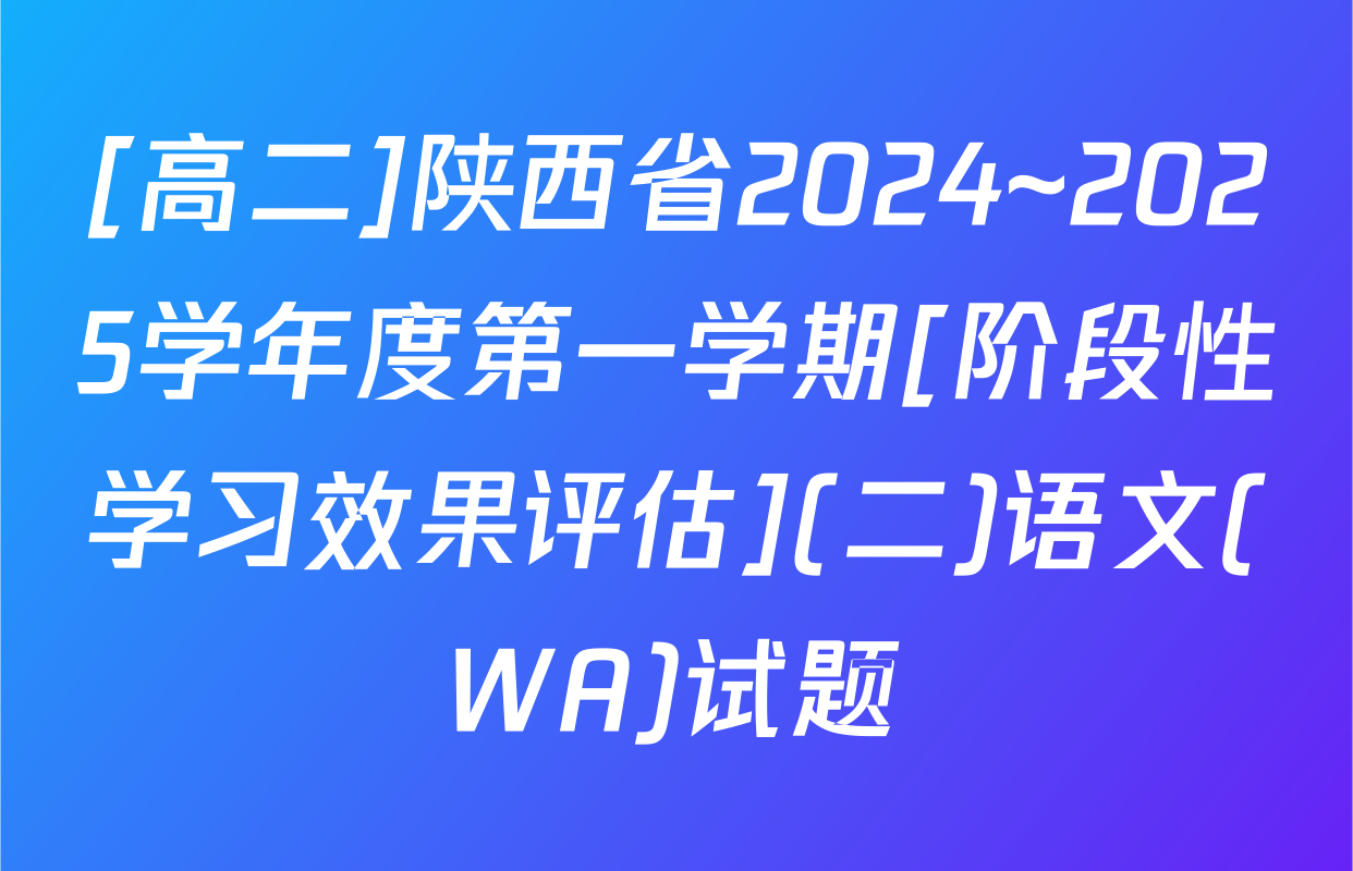 [高二]陕西省2024~2025学年度第一学期[阶段性学习效果评估](二)语文(WA)试题