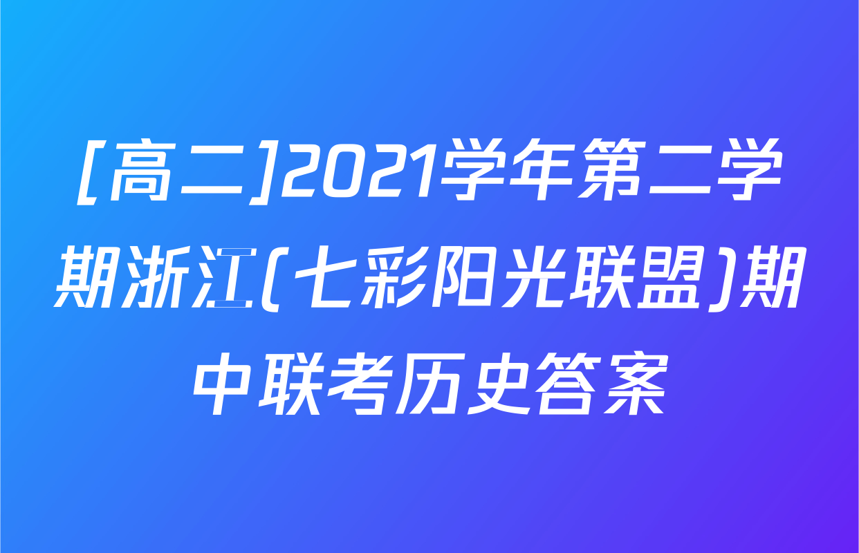 [高二]2021学年第二学期浙江(七彩阳光联盟)期中联考历史答案