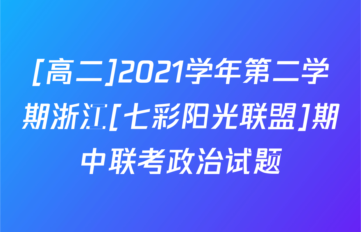 [高二]2021学年第二学期浙江[七彩阳光联盟]期中联考政治试题