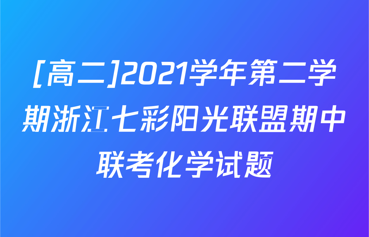 [高二]2021学年第二学期浙江七彩阳光联盟期中联考化学试题