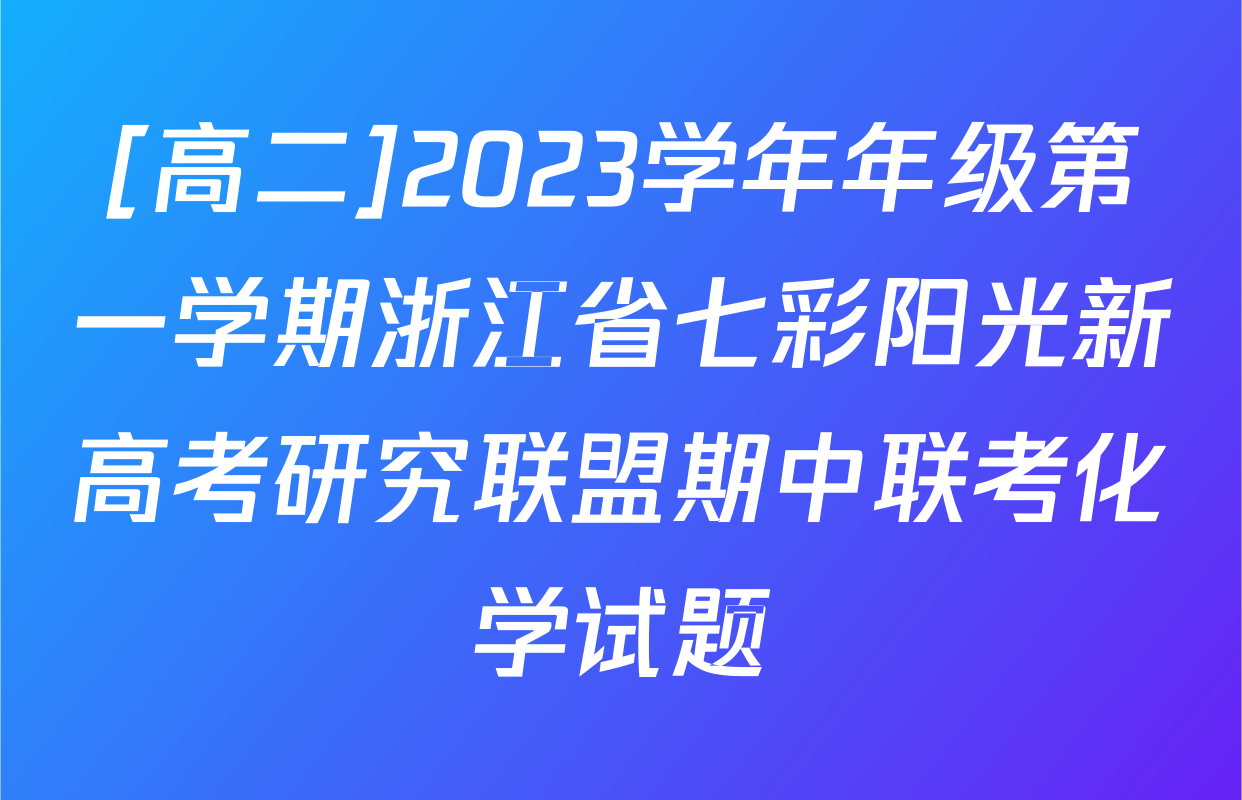 [高二]2023学年年级第一学期浙江省七彩阳光新高考研究联盟期中联考化学试题